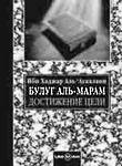 Булуг аль-марам