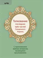 Толкование последних трёх частей священного Корана (С приложением важных вопросов, касающихся мусульманина )