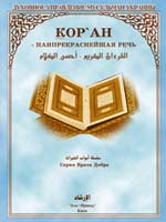Коран – самая прекрасная речь