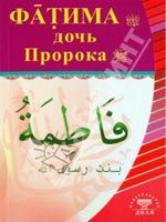 Фатима. Дочь Пророка (да благославит его Аллах и приветствует)