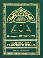 Грамматика арабского языка. Краткое изложение (Издание второе. Исправленное и дополненное)