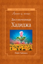 Достопочтимая Хадиджа