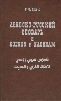 Арабско-русский словарь к Корану и хадисам