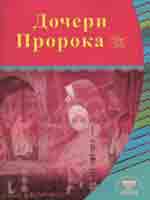 Дочери Пророка (да благославит его Аллах и приветствует)