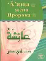 Айша жена Пророка (да благославит его Аллах и приветствует)
