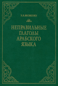 Неправильные глаголы арабского языка. Яковенко Э.В.