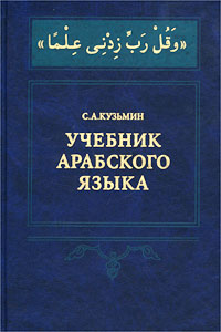 Учебник арабского языка. С.А. Кузьмин.