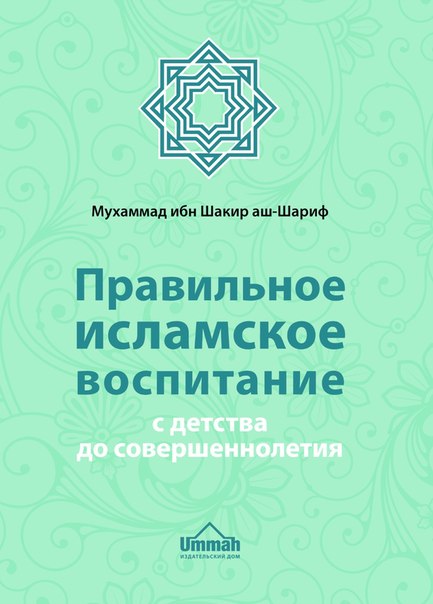 Правильное исламское воспитание