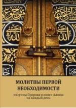 Молитвы первой необходимости