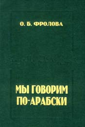 Мы говорим по-арабски Фролов О.Б.