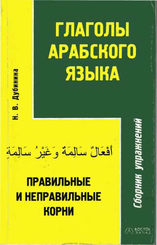 Глаголы арабского языка. Правильные и неправильные корни.