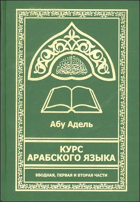Курс арабского языка. Вводная, первая и вторая части