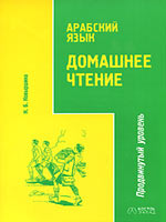 Арабский язык. Домашнее чтение. Продвинутый уровень