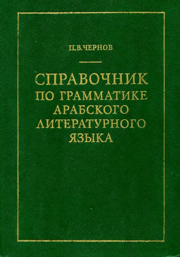 Справочник по грамматике арабского языка. Чернов П.В.
