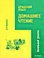 Арабский язык. Домашнее чтение. Начальный уровень