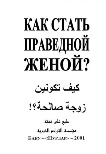 Как Стать Праведной Женой?