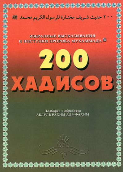 200 Хадисов