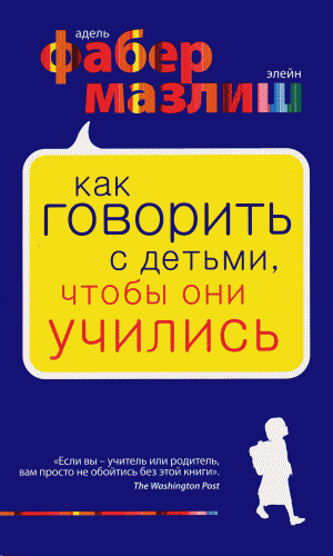Как говорить с детьми, чтобы они учились
